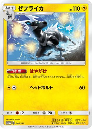 Zebstrika 046/173 [SM12a TAG TEAM GX Tag All Stars] (Japanese)