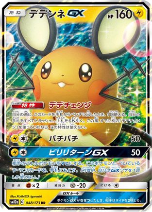 Dedenne GX 048/173 [SM12a TAG TEAM GX Tag All Stars] Holofoil (Japanese)