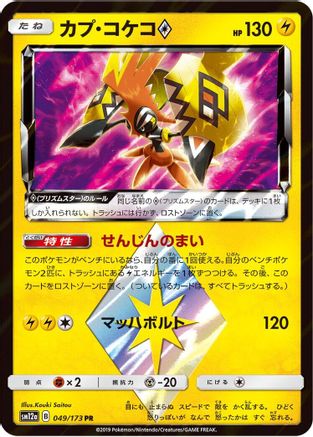 Tapu Koko Prism Star 049/173 [SM12a TAG TEAM GX Tag All Stars] Holofoil (Japanese)
