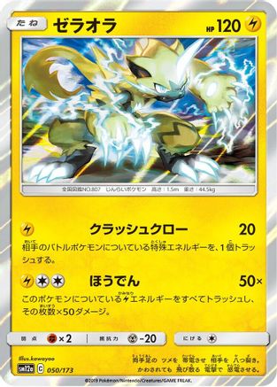 Zeraora 050/173 [SM12a TAG TEAM GX Tag All Stars] Holofoil (Japanese)