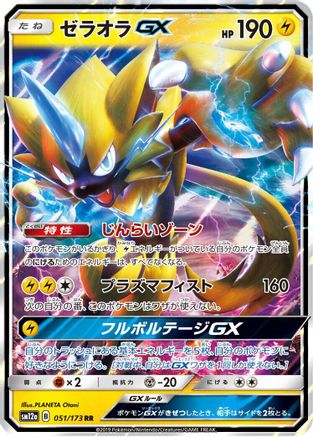 Zeraora GX 051/173 [SM12a TAG TEAM GX Tag All Stars] Holofoil (Japanese)