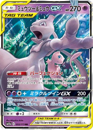 Mewtwo & Mew GX 052/173 [SM12a TAG TEAM GX Tag All Stars] Holofoil (Japanese)