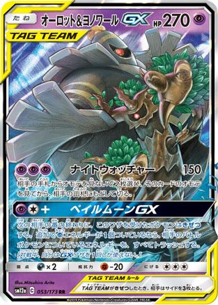 Trevenant & Dusknoir GX 053/173 [SM12a TAG TEAM GX Tag All Stars] Holofoil (Japanese)