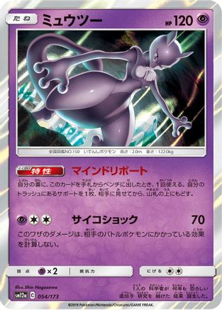 Mewtwo 054/173 [SM12a TAG TEAM GX Tag All Stars] Holofoil (Japanese)