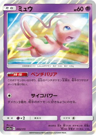 Mew 055/173 [SM12a TAG TEAM GX Tag All Stars] Holofoil (Japanese)