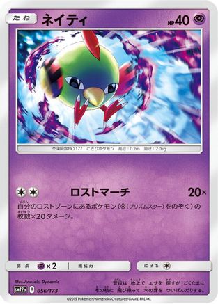 Natu 056/173 [SM12a TAG TEAM GX Tag All Stars] (Japanese)