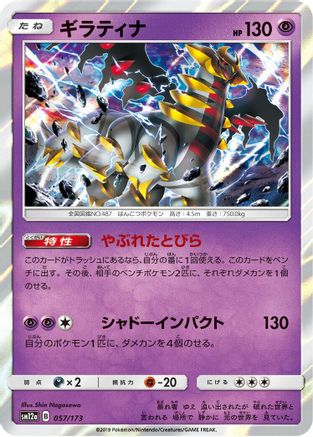 Giratina 057/173 [SM12a TAG TEAM GX Tag All Stars] Holofoil (Japanese)
