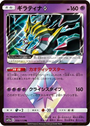 Giratina Prism Star 058/173 [SM12a TAG TEAM GX Tag All Stars] Holofoil (Japanese)