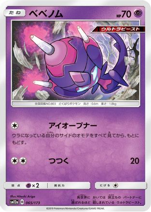 Poipole 065/173 [SM12a TAG TEAM GX Tag All Stars] (Japanese)