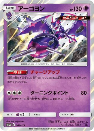 Naganadel 066/173 [SM12a TAG TEAM GX Tag All Stars] Holofoil (Japanese)