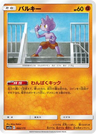 Tyrogue 068/173 [SM12a TAG TEAM GX Tag All Stars] (Japanese)