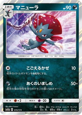 Weavile 074/173 [SM12a TAG TEAM GX Tag All Stars] Holofoil (Japanese)