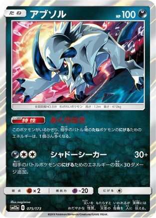 Absol 075/173 [SM12a TAG TEAM GX Tag All Stars] Holofoil (Japanese)