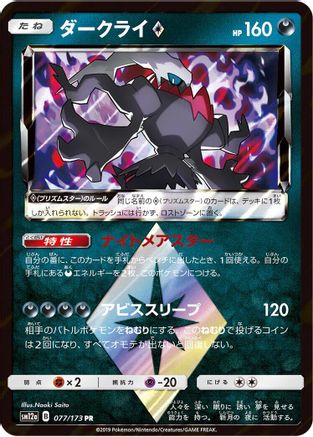 Darkrai Prism Star 077/173 [SM12a TAG TEAM GX Tag All Stars] Holofoil (Japanese)