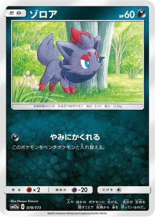 Zorua 078/173 [SM12a TAG TEAM GX Tag All Stars] (Japanese)