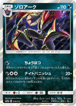 Zoroark 079/173 [SM12a TAG TEAM GX Tag All Stars] Holofoil (Japanese)