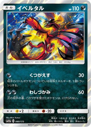 Yveltal 080/173 [SM12a TAG TEAM GX Tag All Stars] Holofoil (Japanese)
