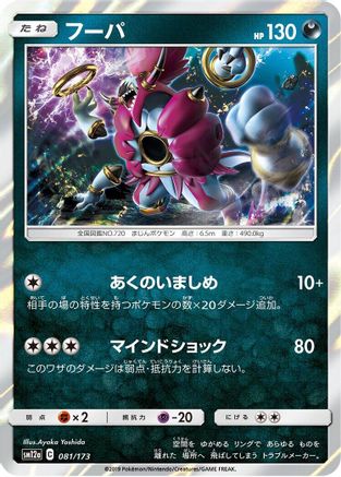 Hoopa 081/173 [SM12a TAG TEAM GX Tag All Stars] Holofoil (Japanese)