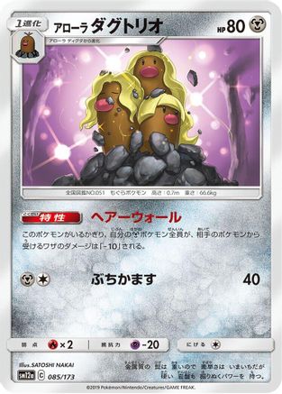 Alolan Dugtrio 085/173 [SM12a TAG TEAM GX Tag All Stars] (Japanese)