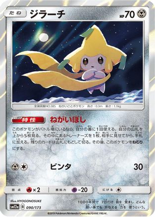 Jirachi 090/173 [SM12a TAG TEAM GX Tag All Stars] Holofoil (Japanese)