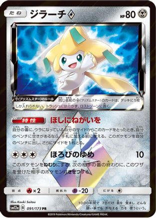 Jirachi Prism Star 091/173 [SM12a TAG TEAM GX Tag All Stars] Holofoil (Japanese)