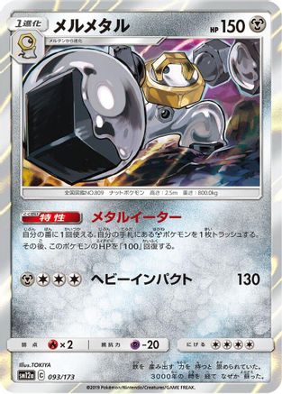 Melmetal 093/173 [SM12a TAG TEAM GX Tag All Stars] Holofoil (Japanese)
