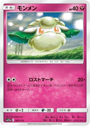 Cottonee 097/173 [SM12a TAG TEAM GX Tag All Stars] (Japanese)