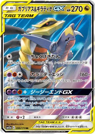 Garchomp & Giratina GX 099/173 [SM12a TAG TEAM GX Tag All Stars] Holofoil (Japanese)