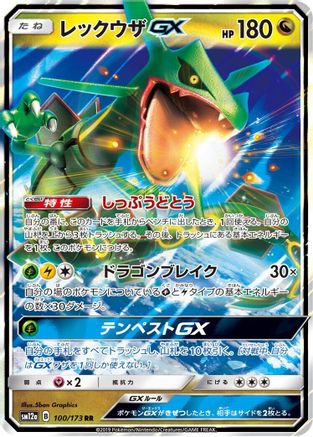 Rayquaza GX 100/173 [SM12a TAG TEAM GX Tag All Stars] Holofoil (Japanese)
