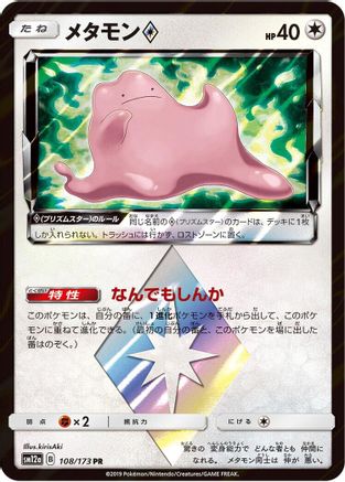 Ditto Prism Star 108/173 [SM12a TAG TEAM GX Tag All Stars] Holofoil (Japanese)