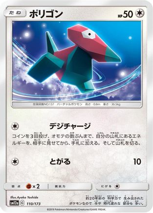 Porygon 110/173 [SM12a TAG TEAM GX Tag All Stars] (Japanese)