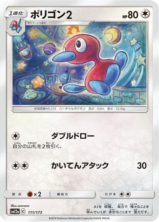 Porygon2 111/173 [SM12a TAG TEAM GX Tag All Stars] (Japanese)