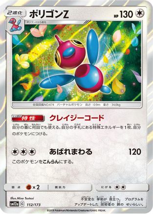 Porygon-Z 112/173 [SM12a TAG TEAM GX Tag All Stars] Holofoil (Japanese)