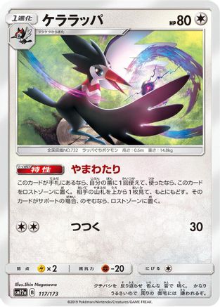 Trumbeak 117/173 [SM12a TAG TEAM GX Tag All Stars] (Japanese)