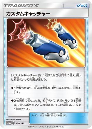 Custom Catcher 120/173 [SM12a TAG TEAM GX Tag All Stars] (Japanese)