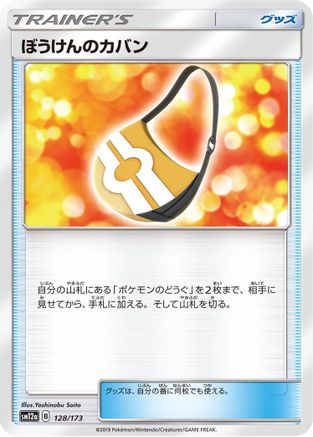 Adventure Bag 128/173 [SM12a TAG TEAM GX Tag All Stars] (Japanese)
