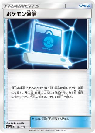 Pokemon Communication 131/173 [SM12a TAG TEAM GX Tag All Stars] (Japanese)
