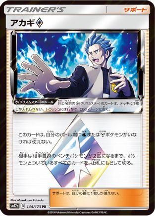 Cyrus 144/173 [SM12a TAG TEAM GX Tag All Stars] Holofoil (Japanese)
