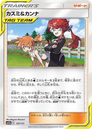 Misty & Lorelei 147/173 [SM12a TAG TEAM GX Tag All Stars] (Japanese)