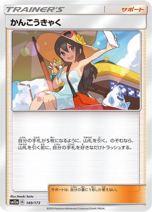Sightseer 149/173 [SM12a TAG TEAM GX Tag All Stars] (Japanese)