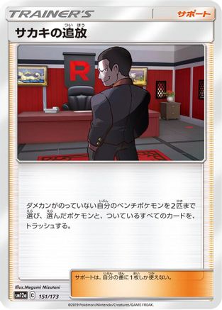 Giovanni's Exile 151/173 [SM12a TAG TEAM GX Tag All Stars] (Japanese)