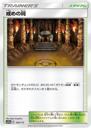 Shrine of Punishment 160/173 [SM12a TAG TEAM GX Tag All Stars] (Japanese)