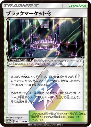 Black Market 167/173 [SM12a TAG TEAM GX Tag All Stars] Holofoil (Japanese)