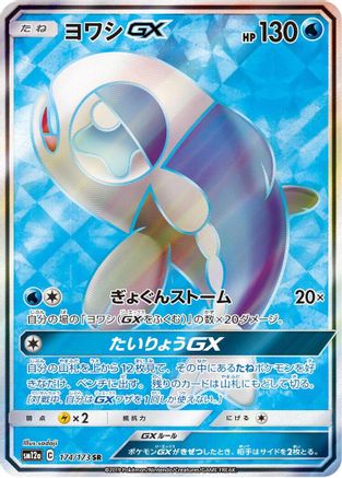 Wishiwashi GX 174/173 [SM12a TAG TEAM GX Tag All Stars] Holofoil (Japanese)