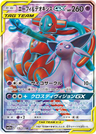 Espeon & Deoxys GX 176/173 [SM12a TAG TEAM GX Tag All Stars] Holofoil (Japanese)