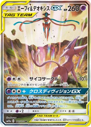Espeon & Deoxys GX 177/173 [SM12a TAG TEAM GX Tag All Stars] Holofoil (Japanese)