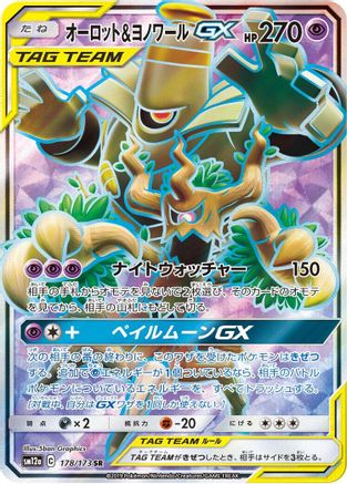 Trevenant & Dusknoir GX 178/173 [SM12a TAG TEAM GX Tag All Stars] Holofoil (Japanese)