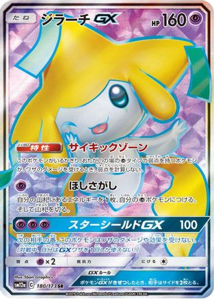 Jirachi GX 180/173 [SM12a TAG TEAM GX Tag All Stars] Holofoil (Japanese)