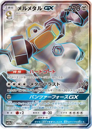 Melmetal GX 184/173 [SM12a TAG TEAM GX Tag All Stars] Holofoil (Japanese)