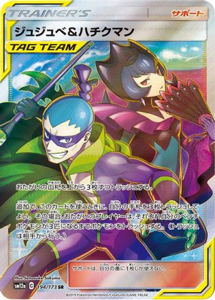 Bellelba & Brycen-Man 194/173 [SM12a TAG TEAM GX Tag All Stars] Holofoil (Japanese)